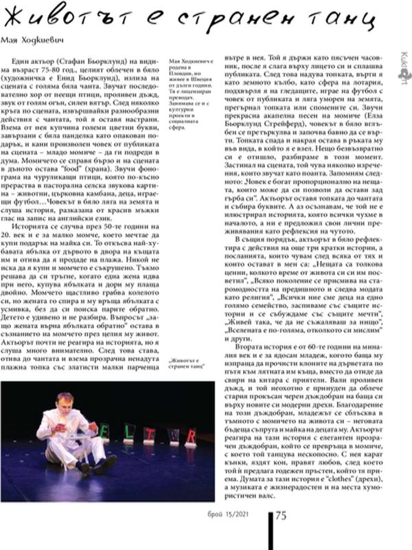 Животът е странен танц