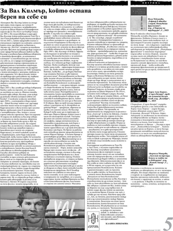 За Вал Килмър, който остана верен на себе си