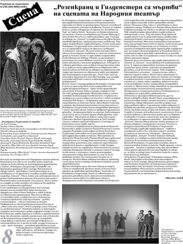 "Розенкранц и Гилденстерн са мъртви" на сцената на Народния театър