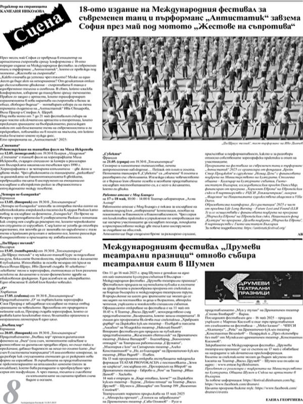 18-ото издание на Международния фестивал за съвременен танц и пърформанс "Антистатик" завзема София през май под мотото "Жестове на съпротивата"