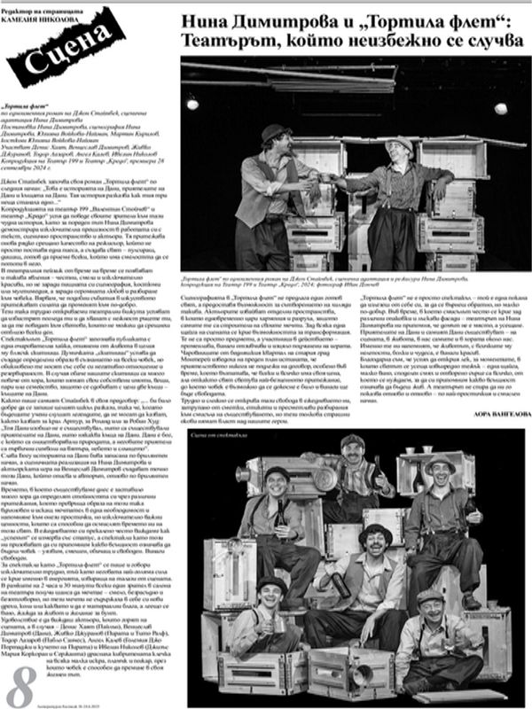 Нина Димитрова и "Тортила флет"