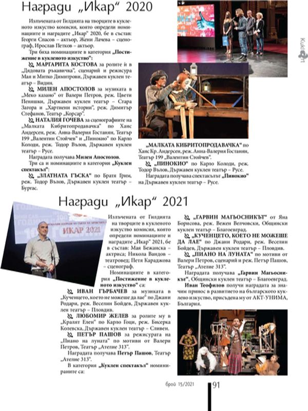 Награди "Икар" 2020 и 2021 г.