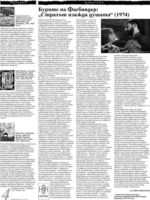 Бурите на Фасбиндер: "Страхът изяжда душата" (1974)