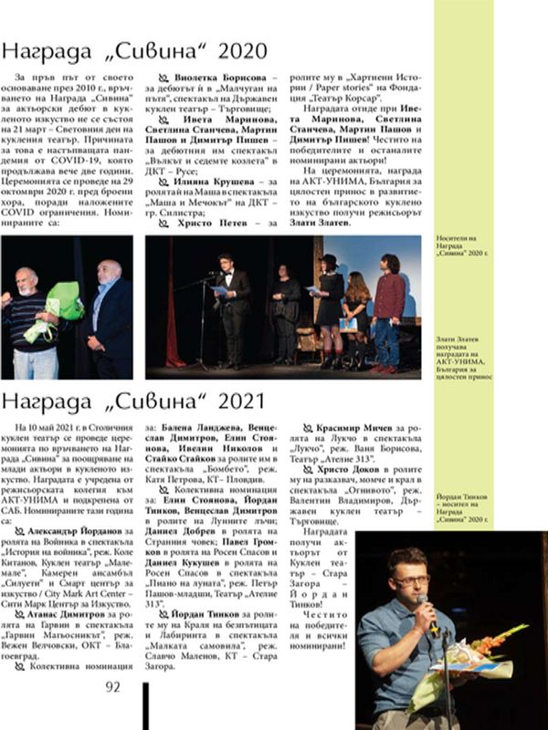 Награди "Савина" 2020 и 2021 г.