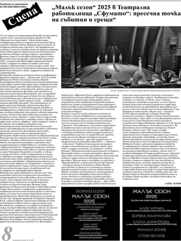 "Малък сезон" 2025 в Театрална работилница "Сфумато": пресечна точка на събития и срещи"