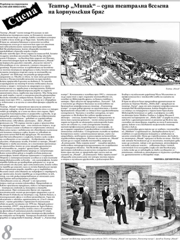 Театър "Минак" - една театрална вселена на корнуолския бряг