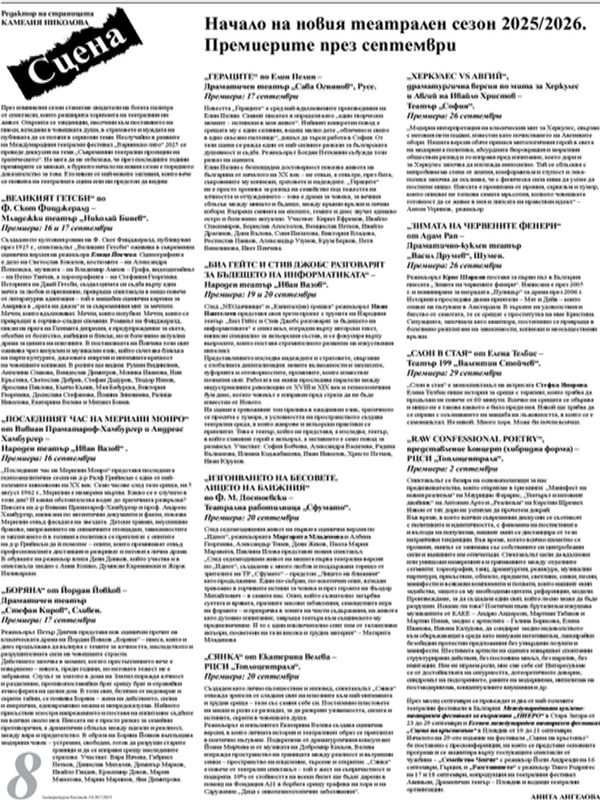Начало на новия театрален сезон 2025/2026
