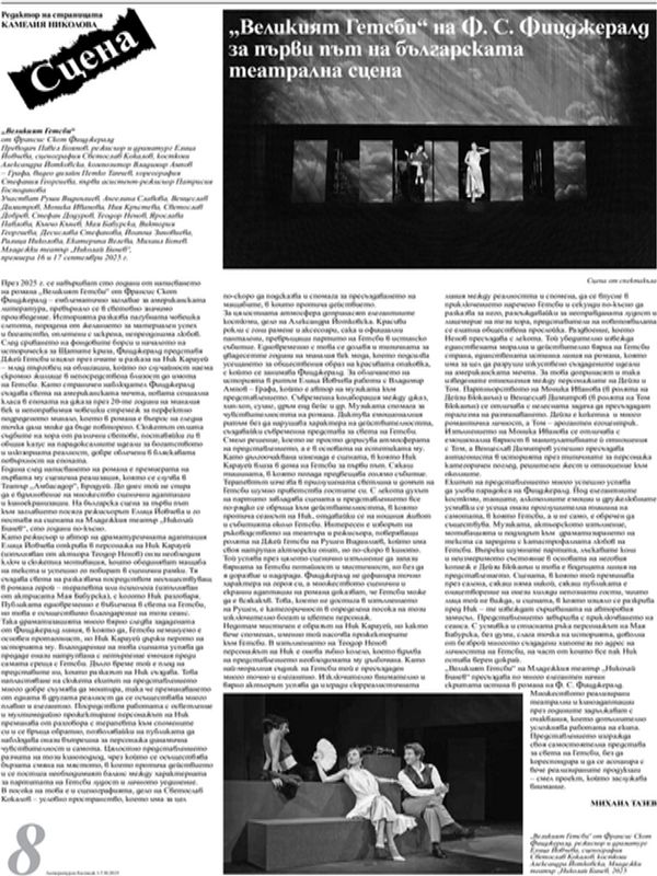 "Великият Гетсби" на Ф. С. Фицджералд за първи път на българската театрална сцена