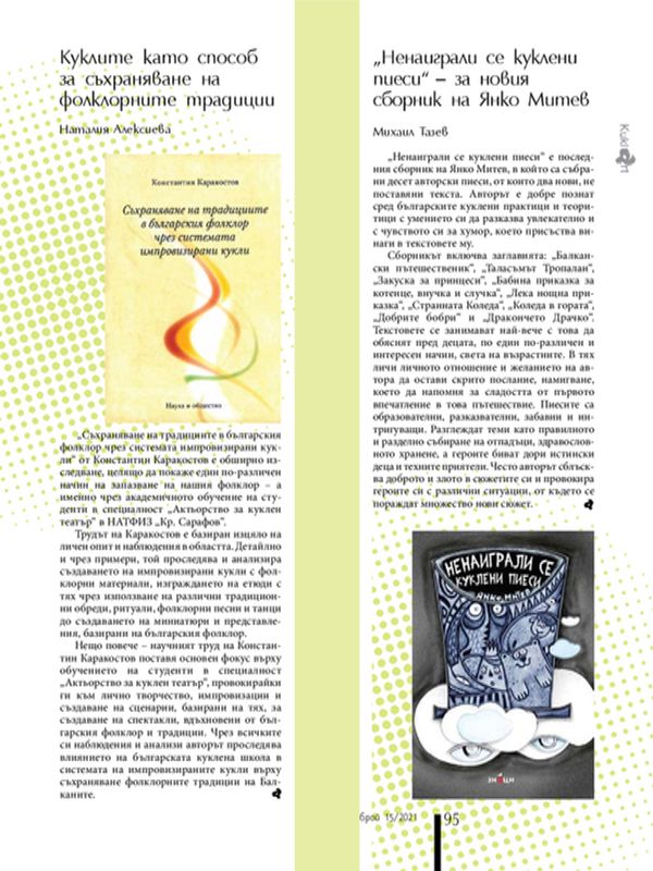 "Ненаиграли се куклени пиеси" - за новия сборник на Янко Митев