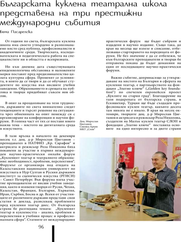 Българската куклена театрална школа представена на три престижни международни събития