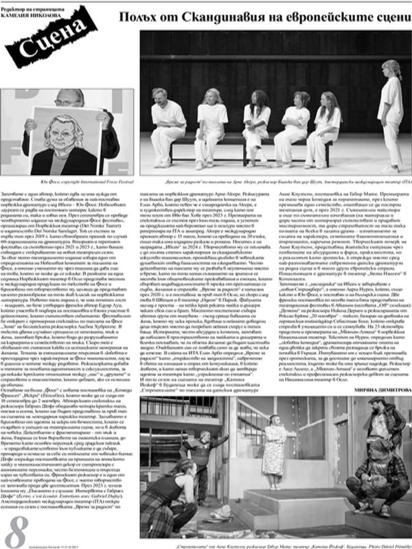 Полъх от Скандинавия на европейските сцени