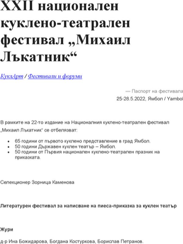 XXII национален куклено-театрален фестивал "Михаил Лъкатник", Ямбол