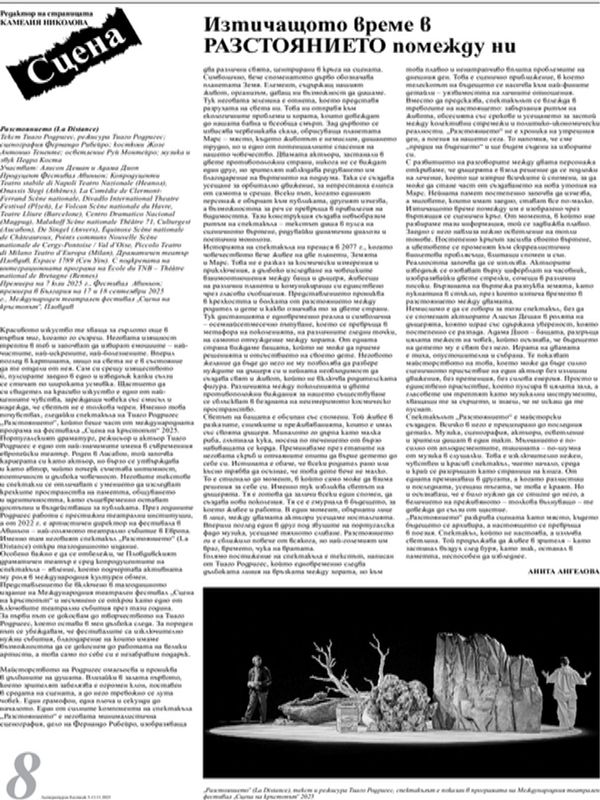 Изтичащото време в РАЗСТОЯНИЕТО помежду ни