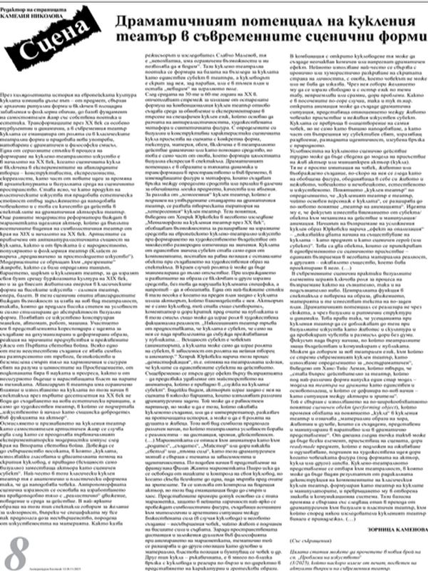 Драматичният потенциал на кукления театър в съвременните сценични форми