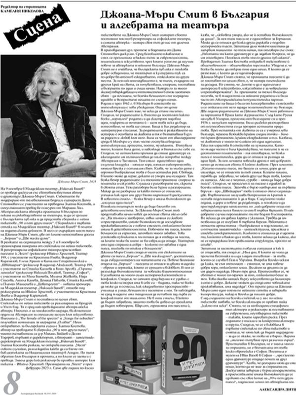 Джоана-Мъри Смит в България и алгебрата на театъра