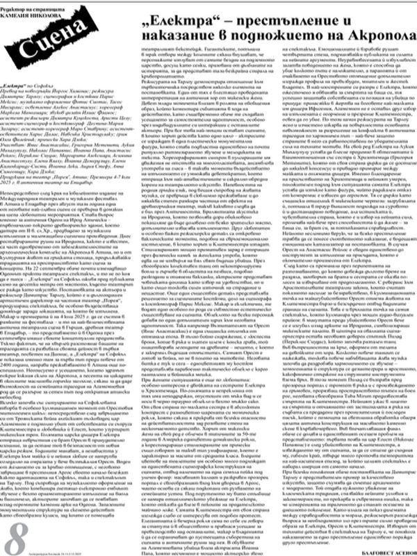 "Електра" - престъпление и наказание в подножието на Акропола