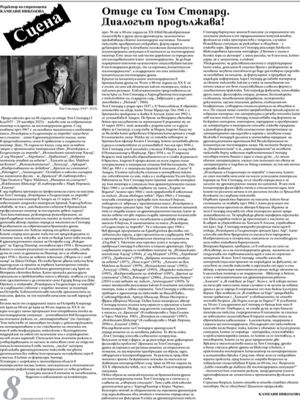 Отиде си Том Стопард. Диалогът продължава!