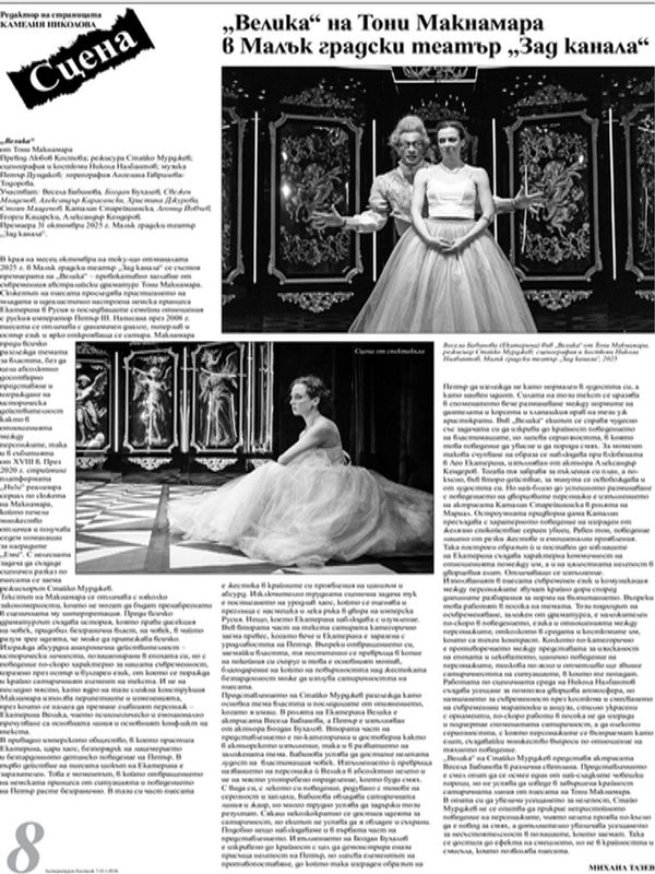 "Велика" на Тони Макнамара в Малък градски театър "Зад канала"