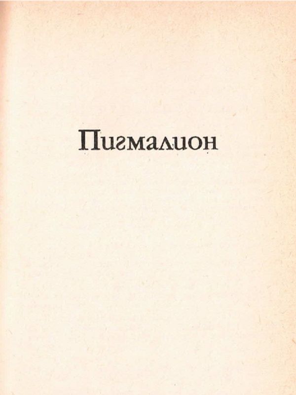 Пигмалион