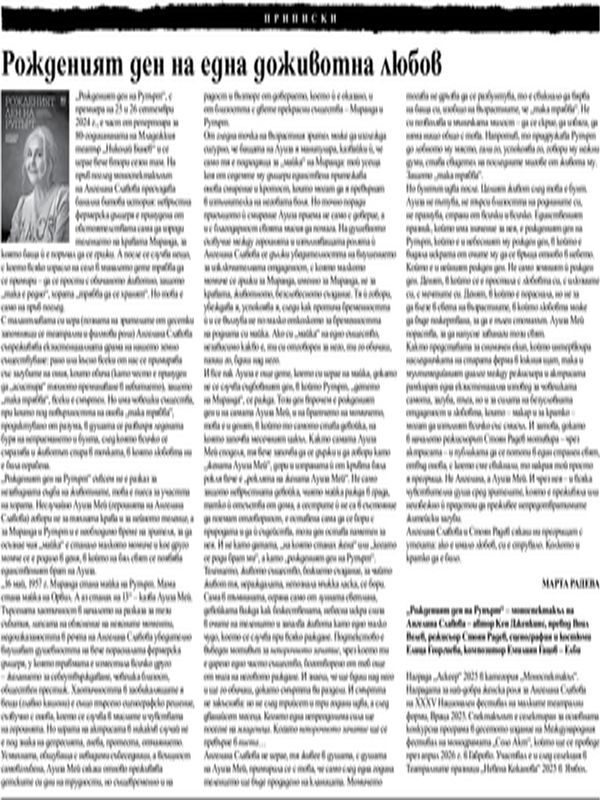 Рожденият ден на една доживотна любов