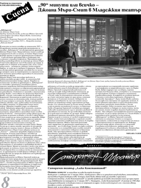 „90“ минути или всичко – Джоана Мъри-Смит в Младежкия театър