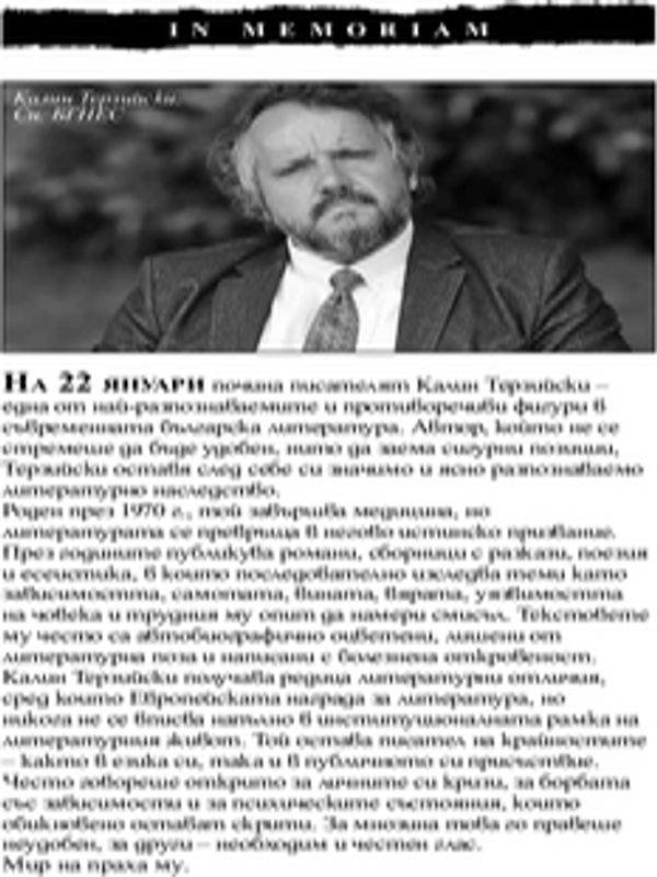 На 22 януари почина  писателят Калин Терзийски