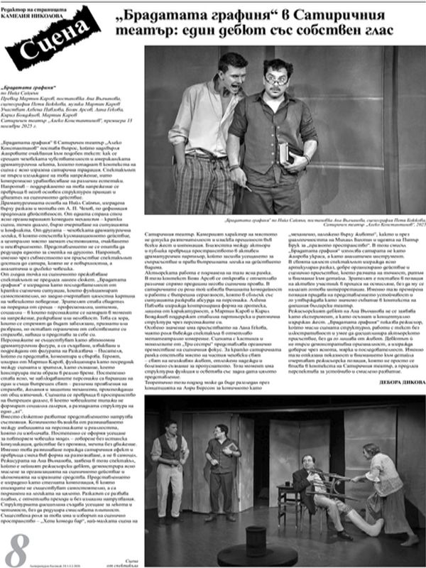 "Брадатата графиня" в Сатиричния театър: един дебют със собствен глас