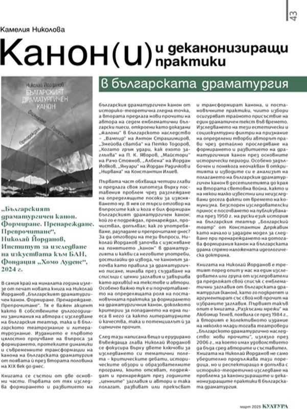 Канон(и) и деканонизиращи практики в българската драматургия