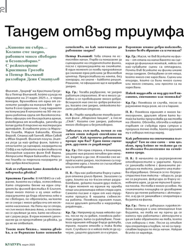 Тандем отвъд триумфа