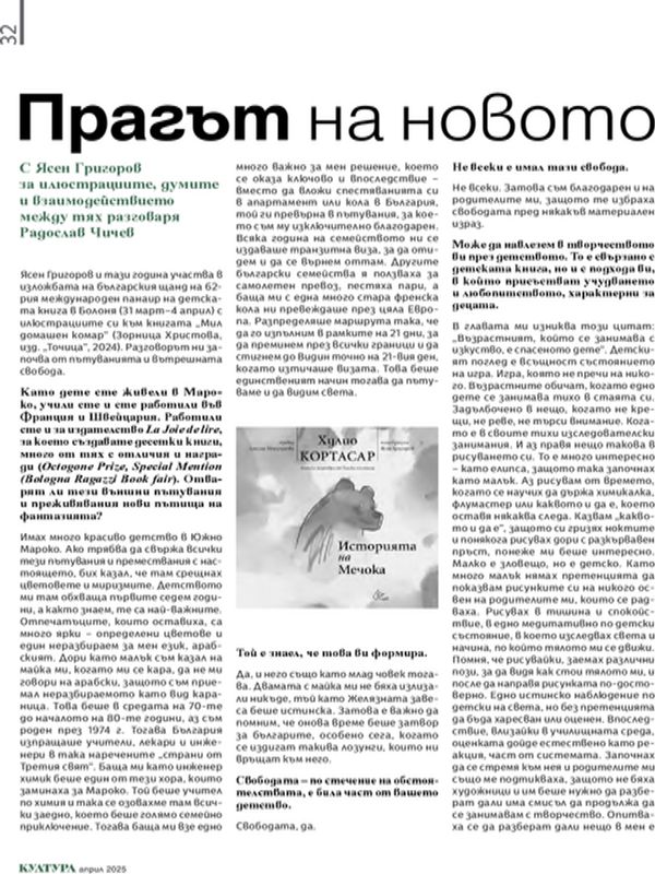 Прагът на новото