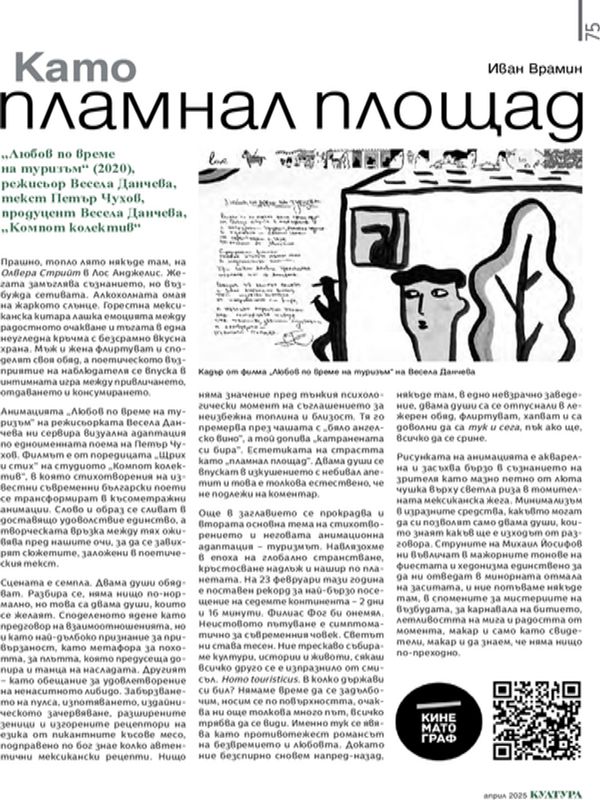 Като пламнал площад