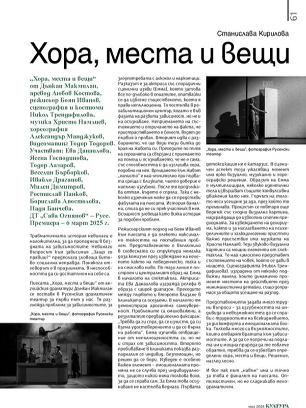 Хора, места и вещи