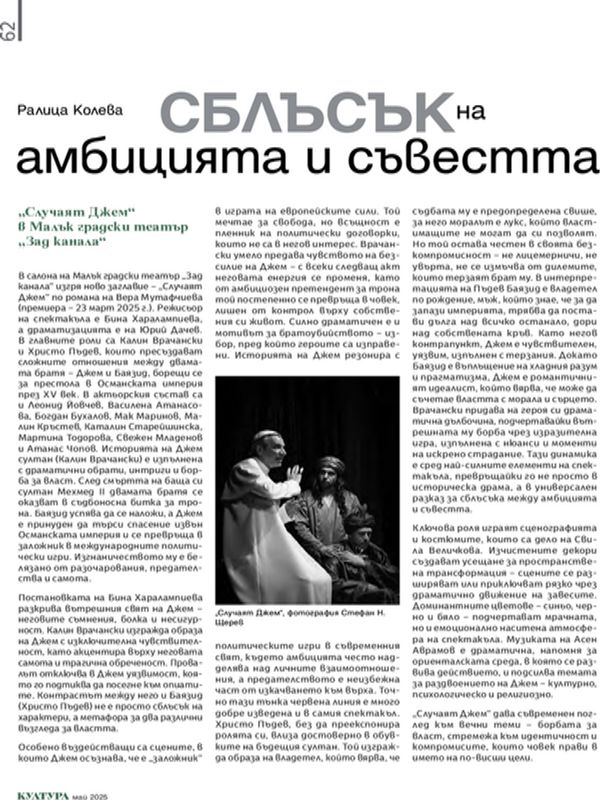 Сблъсък на амбицията и съвестта