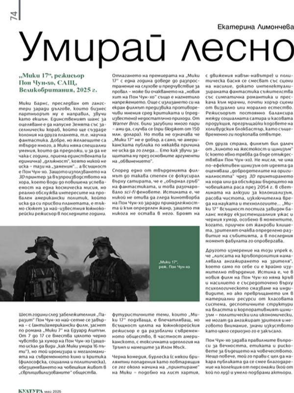 Умирай лесно