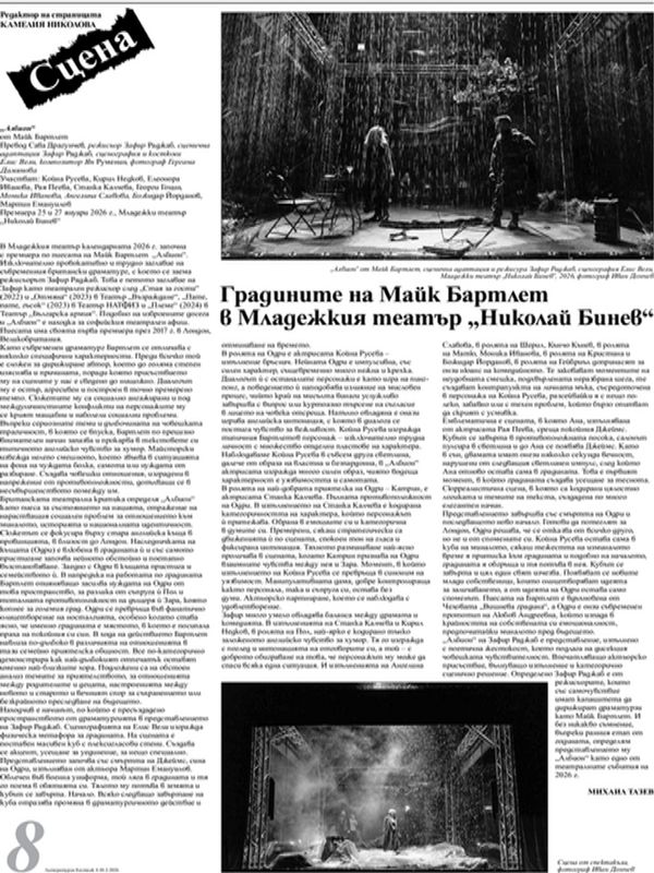 Градините на Майк Бартлет в Младежкия театър "Николай Бинев"