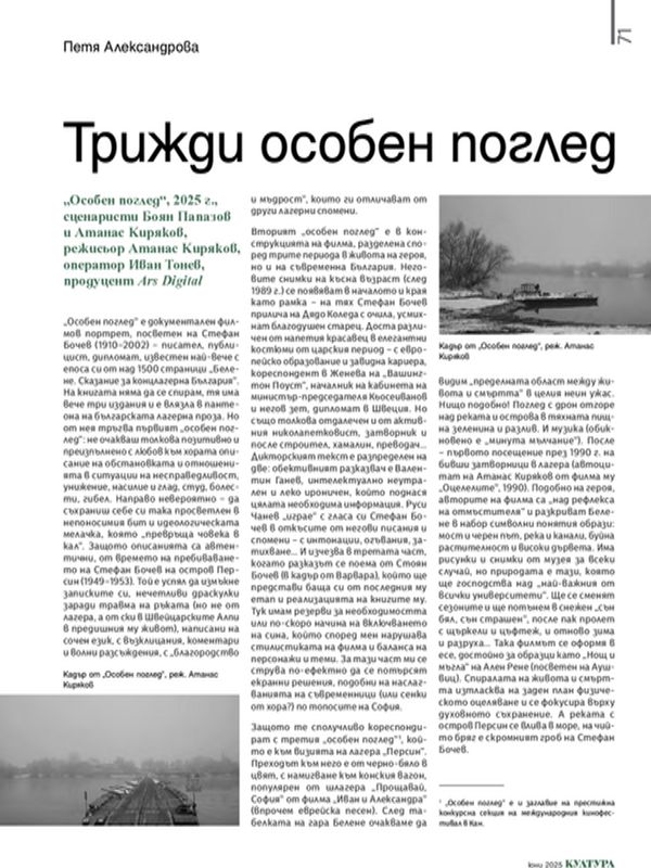 Трижди особен поглед