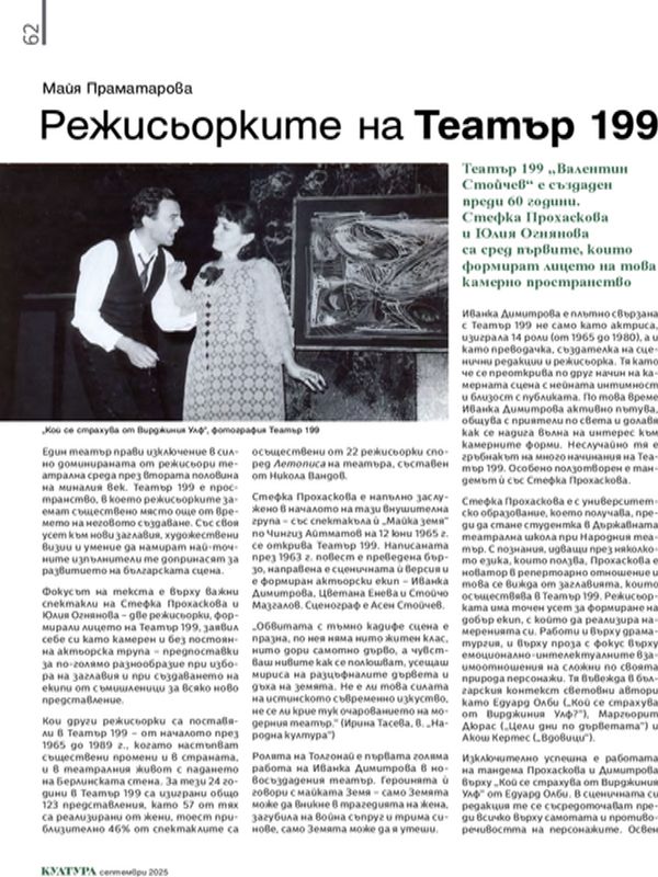 Режисьорките на Театър 199