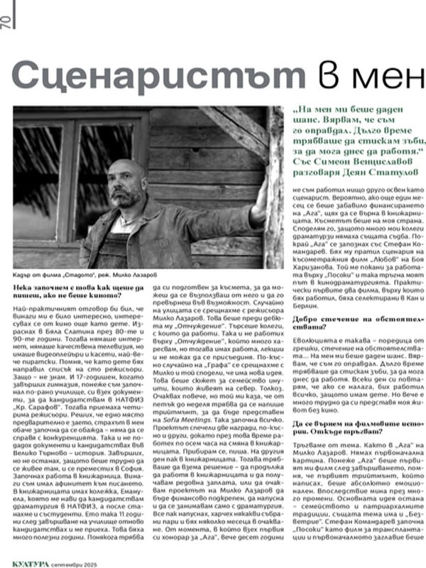 Сценаристът в мен