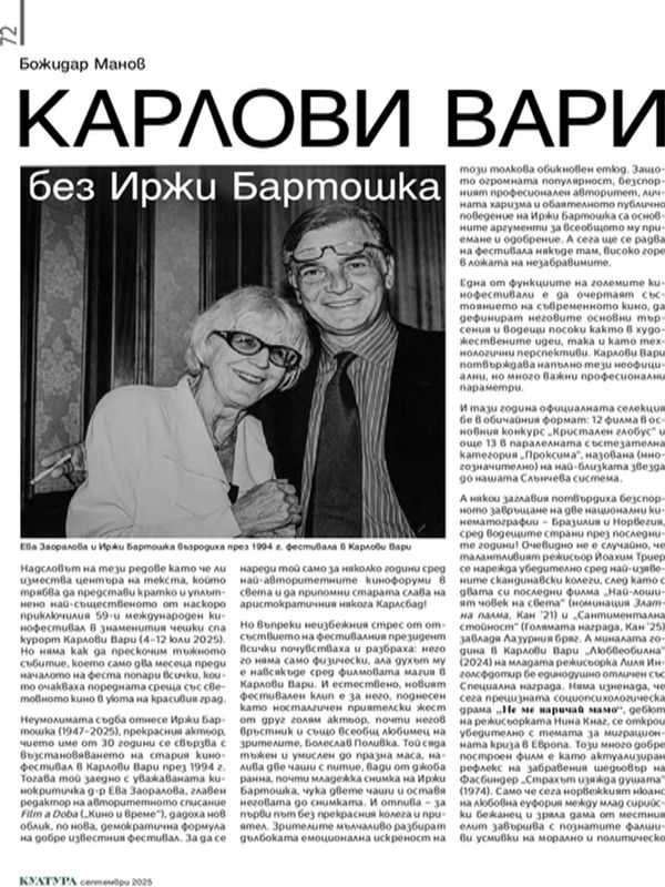 Карлови вари без Иржи Бартошка