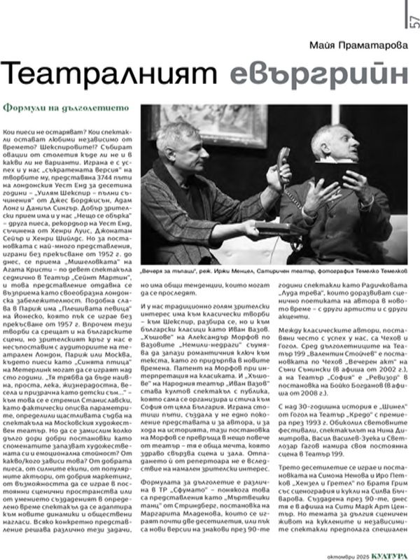 Театралният евъргрийн