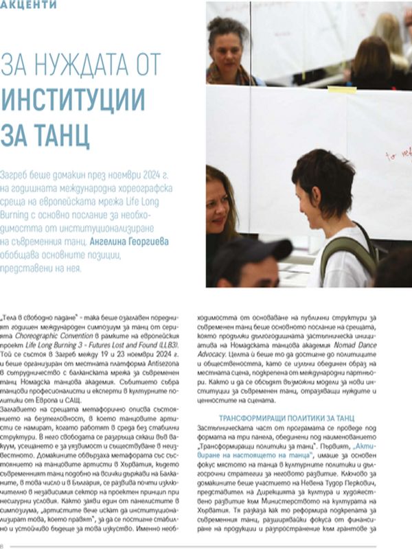 За нуждата от институции за танц