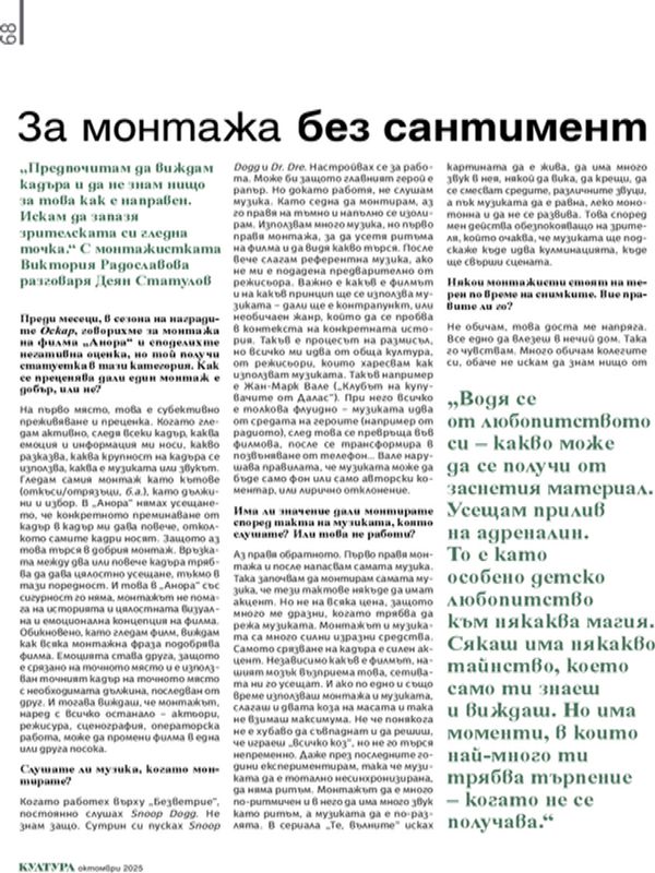 За монтажа без сантимент