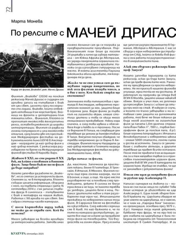 По релсите с Мачей Дригас