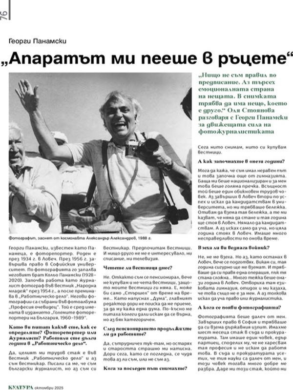 „Апаратът ми пееше в ръцете“