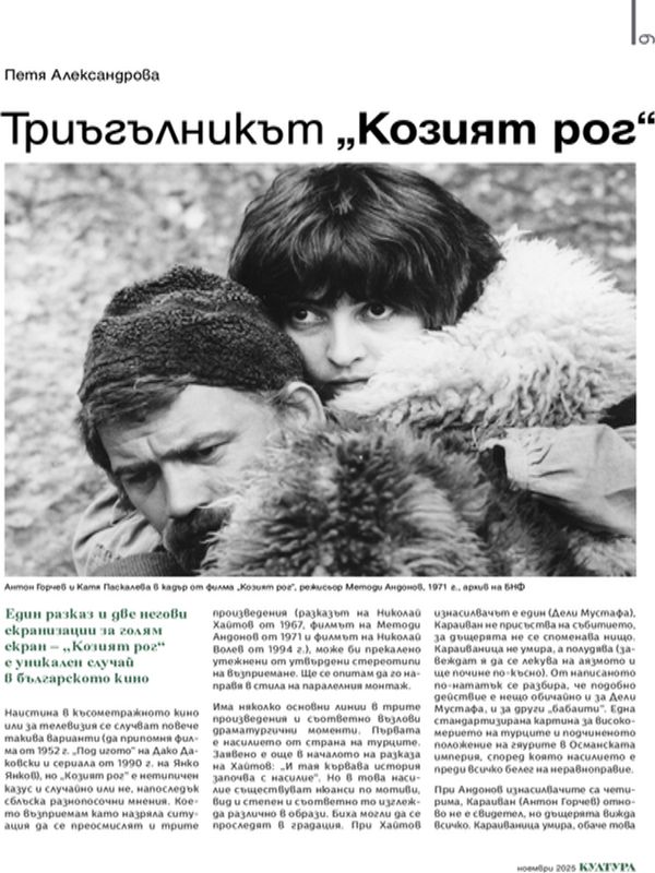 Триъгълникът „Козият рог“