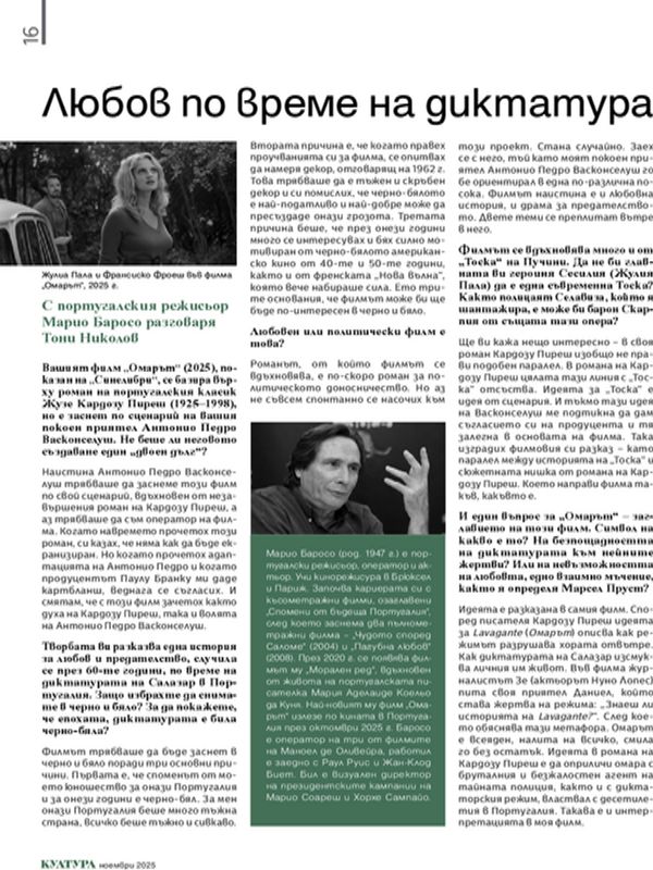 Любов по време на диктатура