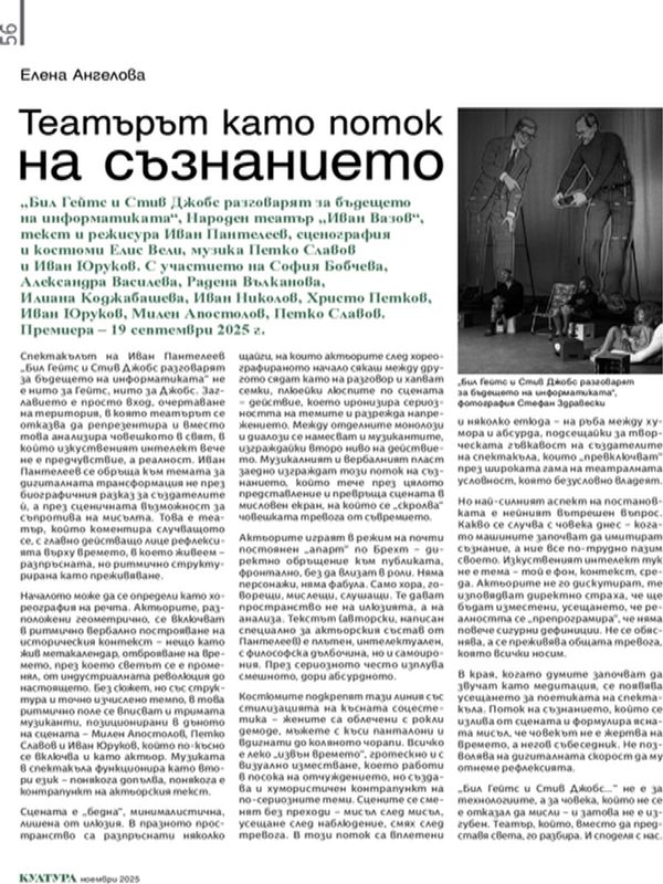 Театърът като поток на съзнанието