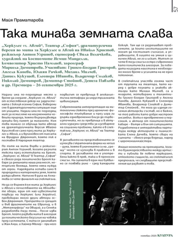 Така минава земната слава