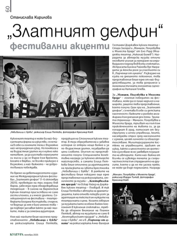 „Златният делфин“ фестивални акценти