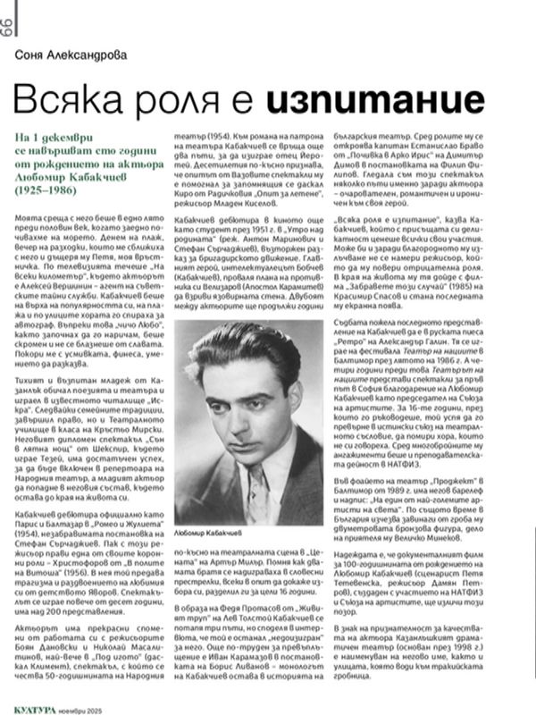 Всяка роля е изпитание